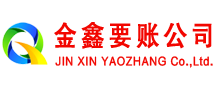 钟楼金鑫收账公司